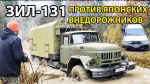 Зил 131 против японских внедорожников