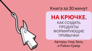 На крючке. Как создать продукты, формирующие привычки | Нир Эяль и Райан Хувер