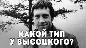 Владимир Высоцкий. Соционический тип (не Габен!)