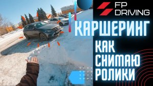 КАРШЕРИНГ? КАК СНИМАЮ РОЛИКИ