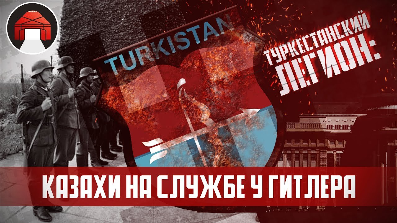 Туркестанский легион: Реабилитация.