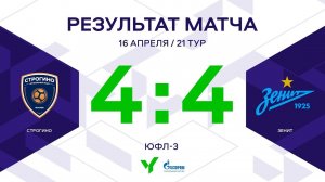 ЮФЛ-3. Строгино - Зенит. 21-й тур. Обзор