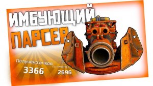 УНИЧТОЖАЮ ВСЕХ С ПАРСЕРОМ на ВЫСОКИХ ОМах • Crossout • ПАРСЕР [0.13.00]