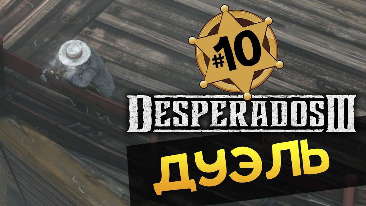 ДУЭЛЬ Desperados 3 прохождение на русском - #10 - максимальная сложность "Десперадо"