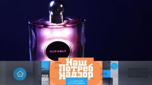 Опасные парфюмерные подделки и токсичное филе трески (НашПотребНадзор 14.03.2021)