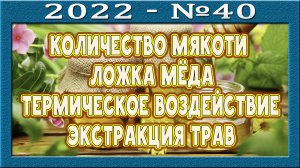 Энергетический баланс и баланс очищения от субстратов извне. Химия не двумерна. Заваривание трав.