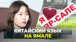 Молодой учитель переехал из Элисты в Яр-Сале преподавать китайский язык