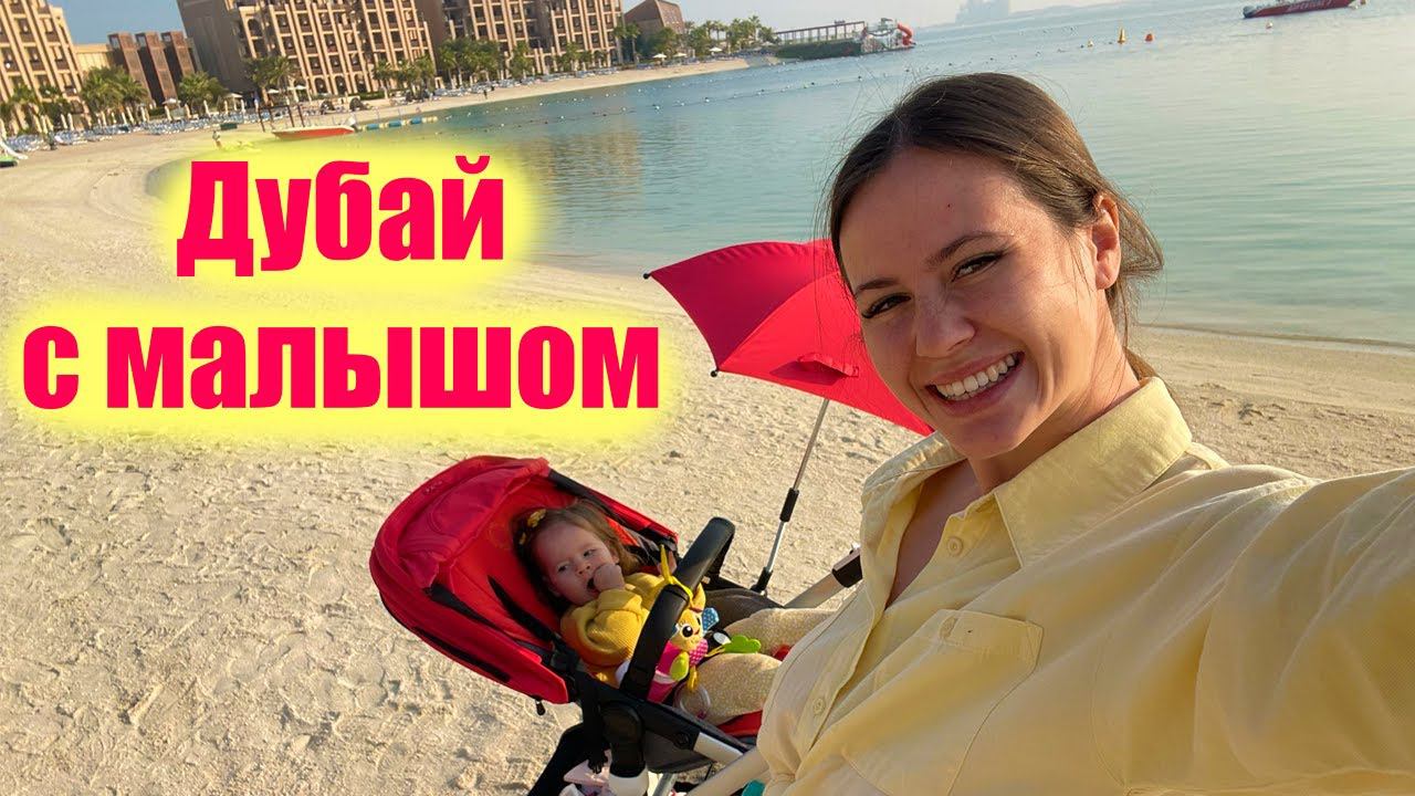 Первое путешествие в Дубай с малышом смотреть онлайн