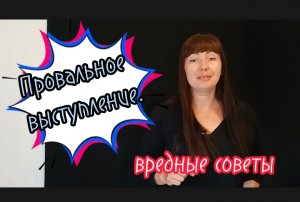 Что вам нужно сделать,чтобы провалить свою речь? Вредные советы.