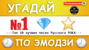 ? УГАДАЙ ПЕСНЮ ПО ЭМОДЗИ ЗА 10 СЕКУНД | ТОП 10 РУССКОГО РОКА