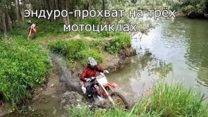 эндуро-прохват на трёх мотоциклах, Река Обь. Нулевой километр