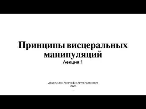 Ахметсафин А.Н. Принципы висцеральных манипуляций. Лекция 1. смотреть онлайн