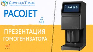 Pacojet 4 - Презентация гомогенизатора