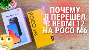 Перешел с XIAOMI Redmi 12 на Poco M6 (REDMI 13) ★ новый СЯОМИ лучше?