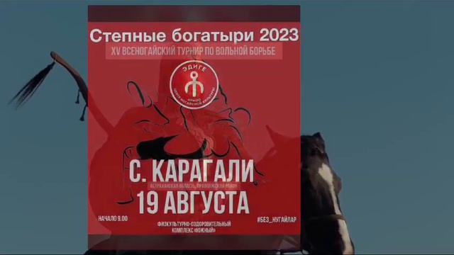 19 АВГУСТА.СТЕПНЫЕ БОГАТЫРИ 2023 смотреть онлайн