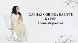 ГЛАВНАЯ ОШИБКА НА ПУТИ К СЕБЕ