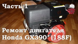 Honda GX390 (Lifan 188F) Ремонт двигателя