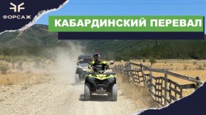 КВАДРО МАРШРУТ КАБАРДИНСКИЙ ПЕРЕВАЛ/ ПРОКАТ КВАДРОЦИКЛОВ ГЕЛЕНДЖИК/ МОТО ЦЕНТР ФОРСАЖ