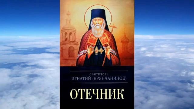 Ч.1 святитель Игнатий (Брянчанинов) Отечник