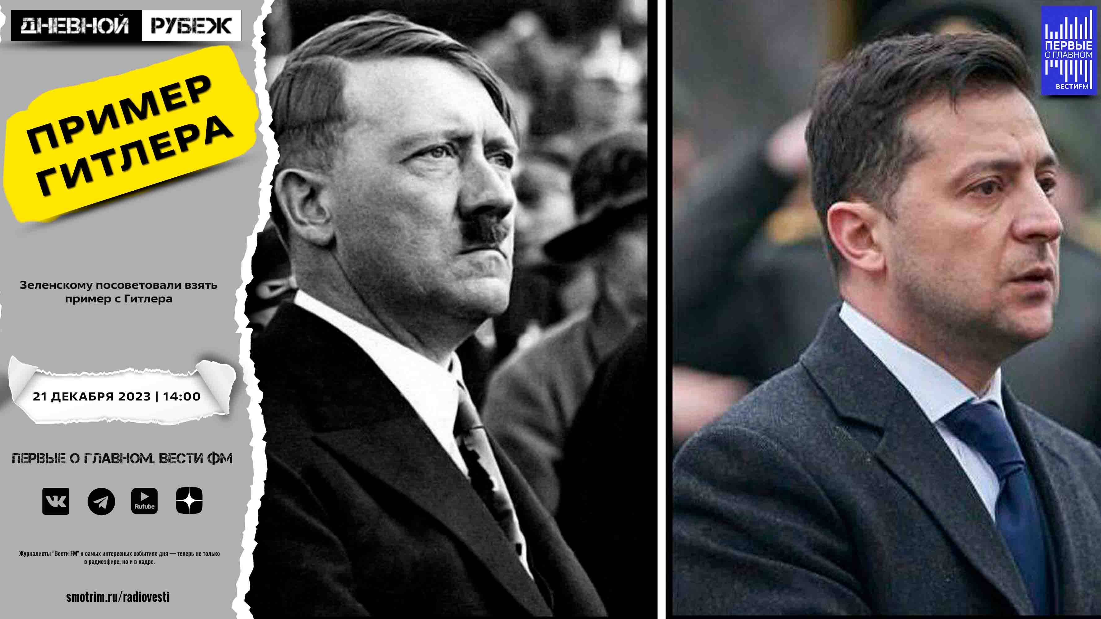 Зеленскому посоветовали взять пример с Гитлера.