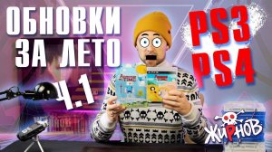 Пополнение коллекции игр на PS3 и PS4 / обновки за лето ч.1 (магазины, Авито, OZON)