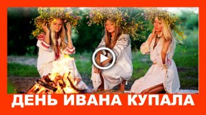 С Днем Ивана Купала! Очень красивое поздравление!.mp4