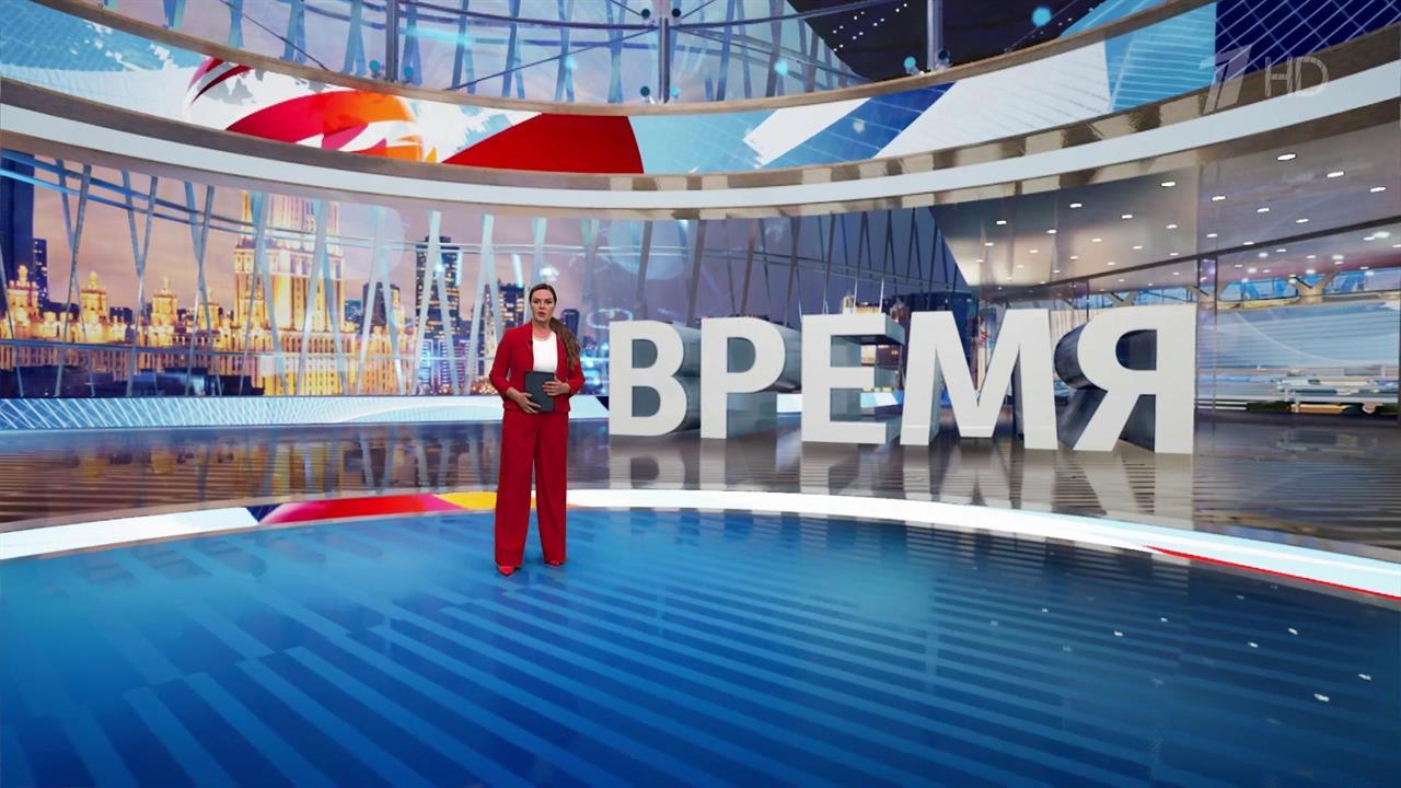 Выпуск программы "Время" в 21:00 от 01.08.2024