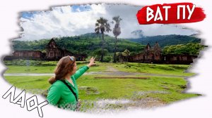 Храм Ват Пу: Величественное Сокровище Лаоса