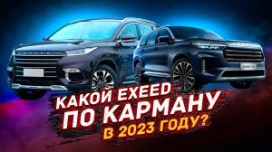 Какой купить EXEED в 2023 году?!