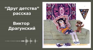 Аудио рассказ для детей Виктора Драгунского "Друг детства"