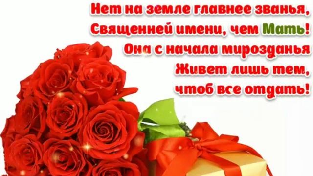 Оригинальное поздравление с Днём Мамы! С праздником 29 ноября.