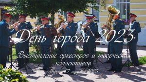День города 2023, Выступление оркестров и творческих коллективов, Муром, 27 августа 2023