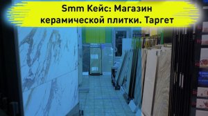 Smm Кейс: Магазин керамической плитки. Настройка таргетированной рекламы