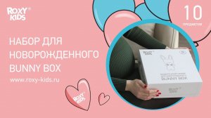 Распаковка набора для новорожденного BUNNY BOX: 10 предметов