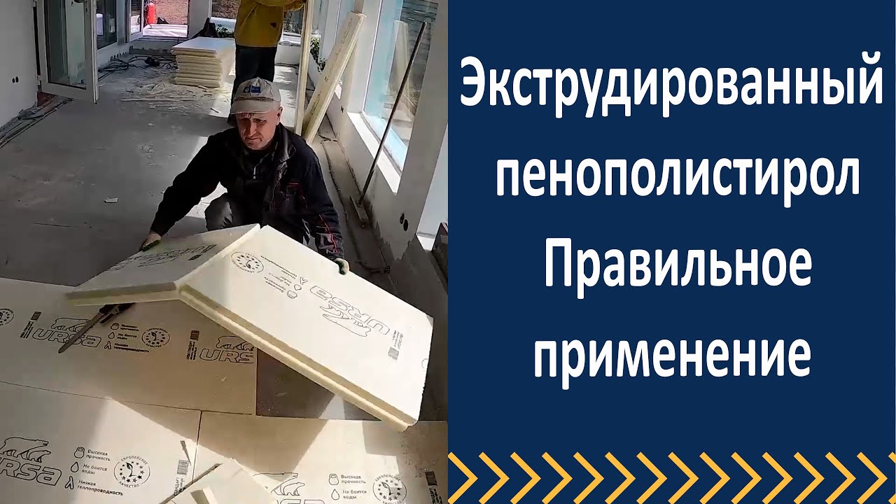 Экструдированный пенополистирол