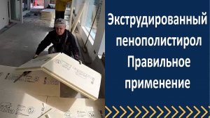 Экструдированный пенополистирол