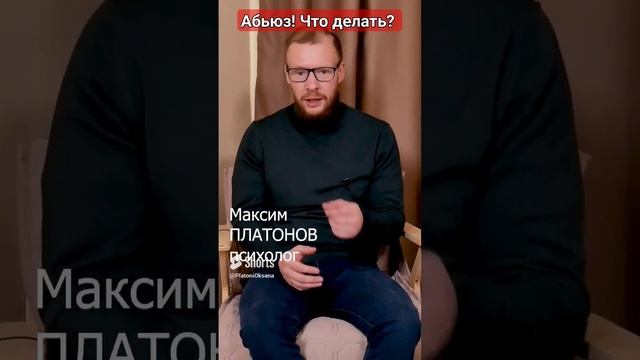 Что делать с абьюзером!