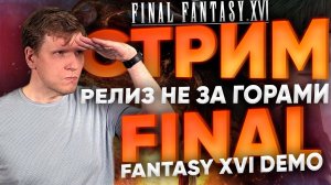 Final Fantasy XVI DEMO на русском с Александром Артёмовым и новости канала НинтенДА