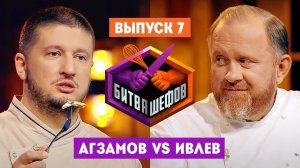 Битва шефов 2: Серия 7