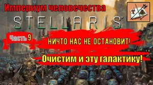 Stellaris Ксенофобский Империум Человечества|||Astra Planet||| Часть 9|||Расширение идет|||