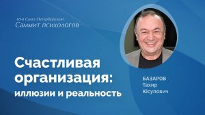 Счастливая организация: иллюзии и реальность