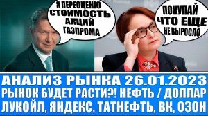 Анализ рынка 26.01 / Рынок будет расти?! / Лукойл, Татнефть, Яндекс, ВК, Софтлайн / Доллар / Нефть