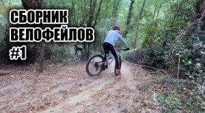 Велофейлы #1