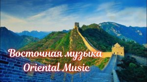 Восточная музыка #2 / Oriental music #2