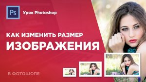 Как изменить размер изображения в фотошопе