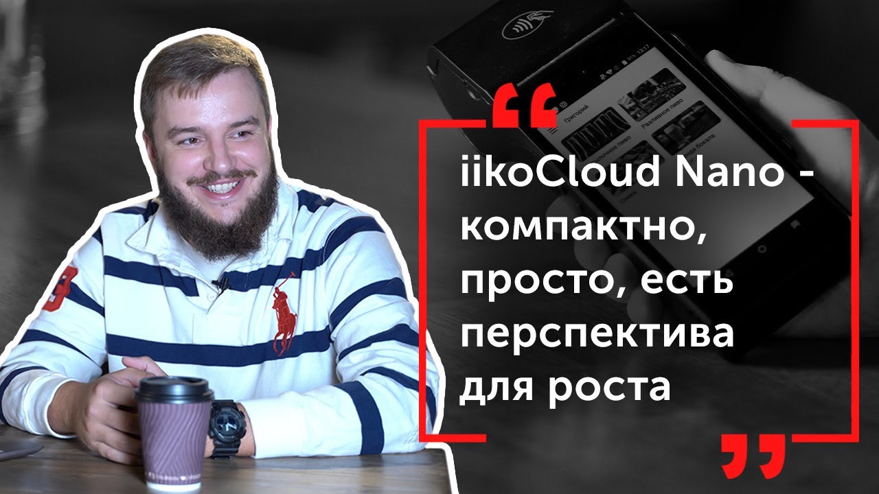 iikoCloud Nano в пивном магазине «КРАН»