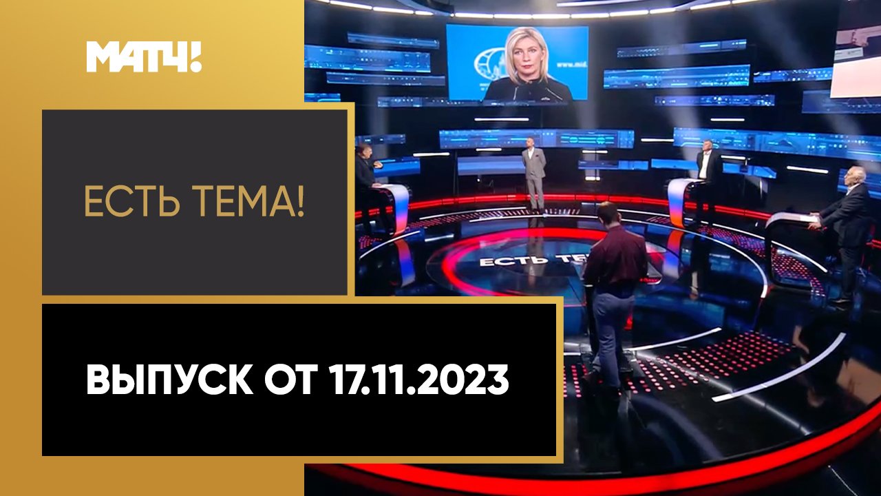 Есть тема. Выпуск от 17.11.2023