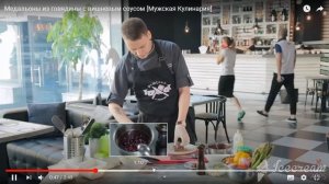 Видеоурок "Медальоны из говядины"!