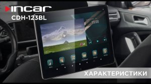 Incar CDH-123BL - Характеристики