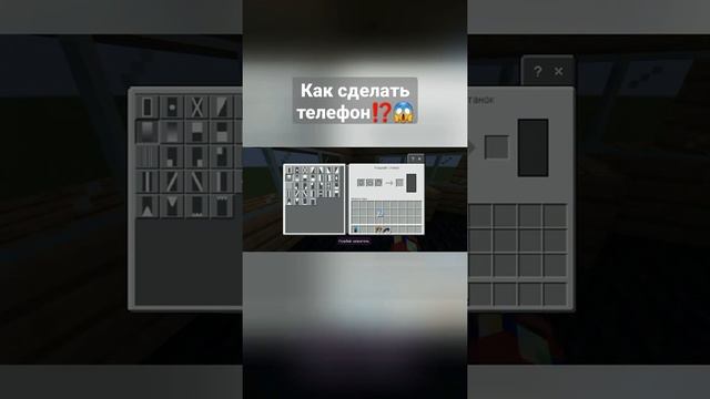 Как сделать телефон в майнкрафте⁉️ ??? #shorts #майнкрафт #minecraft #майнкрафтпостройки